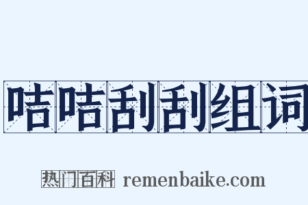 咭咭刮刮组词是什么意思的图片